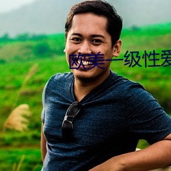 欧美一级(jí)性爱