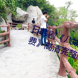 日韩剧八戒八戒神马在线电影免费》高清完(wán)整(zhng)版在(zi)线(xiàn)