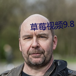 草莓视频9.8