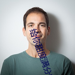 给你甜度满分的我