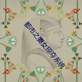 都市之妻女掠奪系統