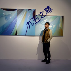 九五之尊