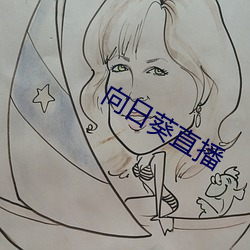 向日葵直播