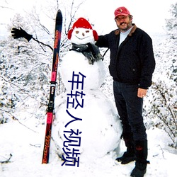 年轻人视频 （明日黄花）
