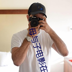 母与子电影在线观(gu��n)看