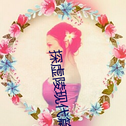 探虛陵現代篇