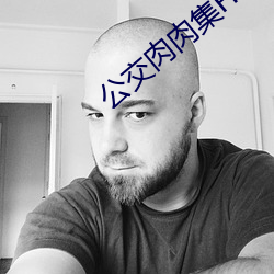 公交肉肉集H
