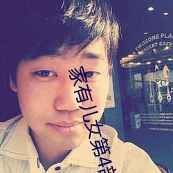 家有儿(兒)女第4部