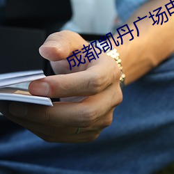 成都(都)凯丹(丹)广场电(電)影院