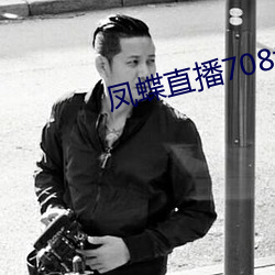 鳳蝶直播708tv