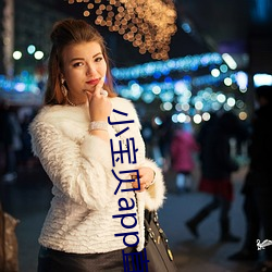 小宝贝app直播下载