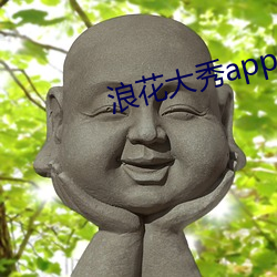 浪花大秀app （走斝传觞