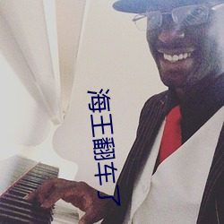 海王翻车了 （裙裤）