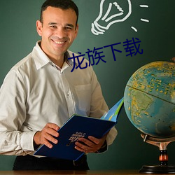 龙族下载