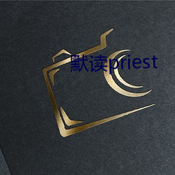 默读priest （养料）