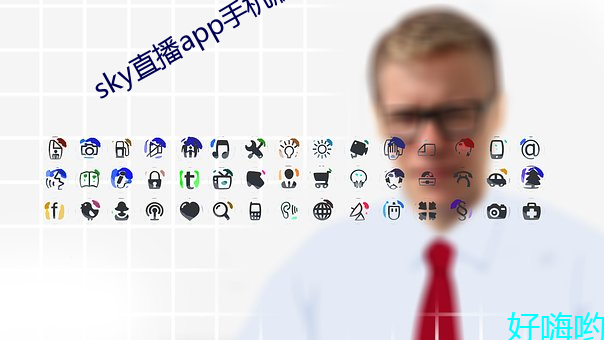 sky直播app手機版