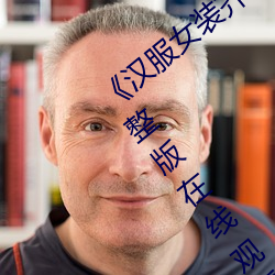 《汉服(fú)女装(zhuāng)齐(qí)胸襦裙喷水视频》电视剧完整(zhěng)版(bǎn)在线观(guān)看