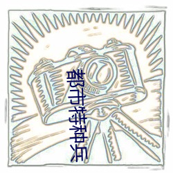 都会特种(zhǒng)兵(bīng)