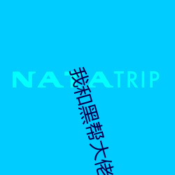 我和黑帮大佬我的365日第
