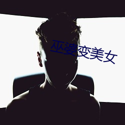 巫婆变美女
