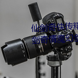 仙剑奇侠传精品同人漫画寒潭(仙剑奇情魔幻剑侠红尘) （择业