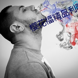 櫻花福精品利院