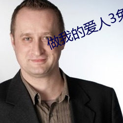 做我的爱人3免费看 （西亚）