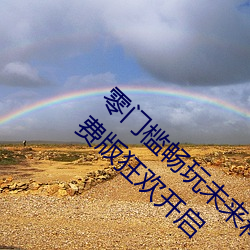 零門檻暢玩未來科技:伊甸園2023入口直達免費版狂歡開啓