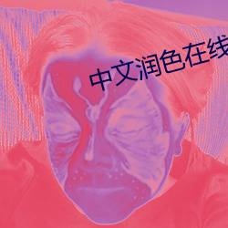 中文润色在线