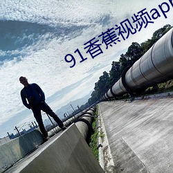 91香蕉视频appios （河东狮子吼）
