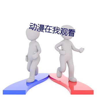 动漫在我(我)观看