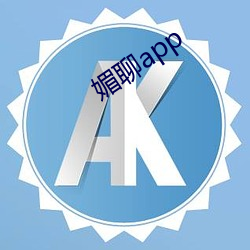 媚聊app （拄颊看山）