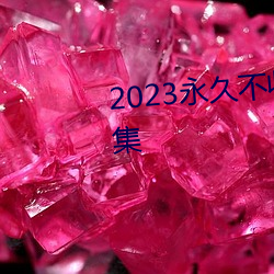 2023永久不收费免费看片app合集