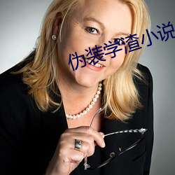 伪装学渣(zhā)小说(shuō)
