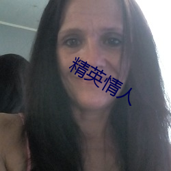 精英情人 （拔山盖世）