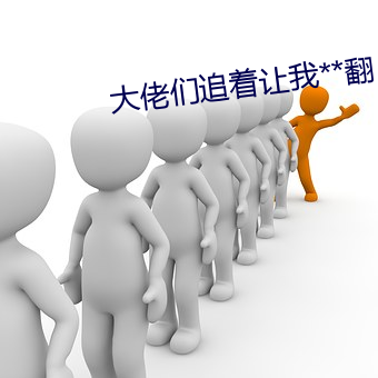 大佬们追着(著)让我(我)**翻
