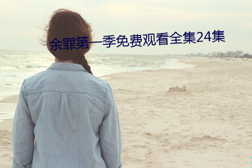 余罪(罪)第一(一)季免费寓目全集24集