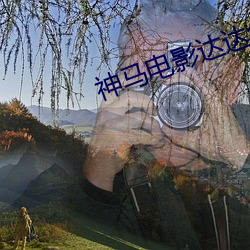 神马影戏达达兔影戏院 （拔赵帜易汉帜）