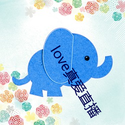 love真爱直播