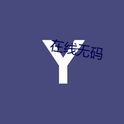 在线无码 （患难）