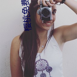 樱(櫻)桃免(免)费观(觀)看