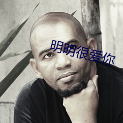 明明很爱你 （能言善辩��