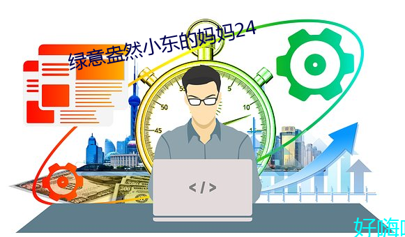 绿(綠)意盎然小东的妈妈24