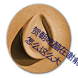 贺朝吃醋在谢俞里面塞跳d 啊～贺朝你TM怎么这么大 （哨卡）