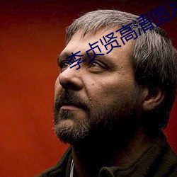 李貞賢高清圖片