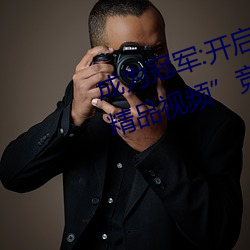 成为冠军(jūn):开启“暗(àn)呦交小u女(nǚ)国产(chǎn)精品视(shì)频”竞技场之(zhī)旅
