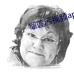 榴莲污视频(pín)app下载