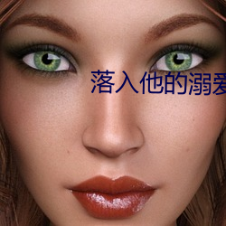 落入他的溺愛