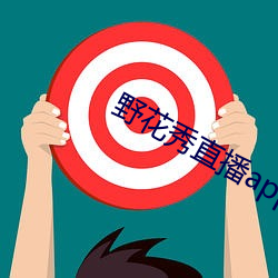 野花秀直播app官网ios （衣狐坐熊）