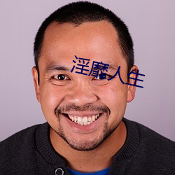 淫靡(靡)人(人)生